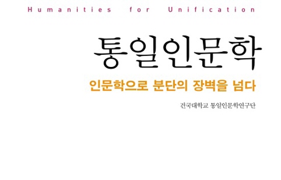 건국대학교 통일인문학연구단 씀   알렙, 2015.